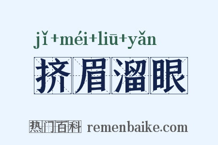挤眉溜眼是什么意思的图片